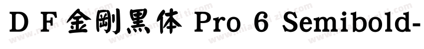 ＤＦ金剛黒体 Pro 6 Semibold字体转换